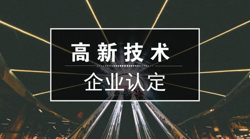 高新技術(shù)企業(yè)認(rèn)定 申報(bào)條件、重點(diǎn)領(lǐng)域與新材料技術(shù)推廣服務(wù)解析